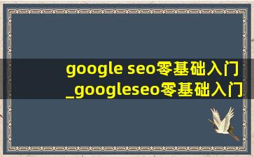 google seo零基础入门_googleseo零基础入门教程